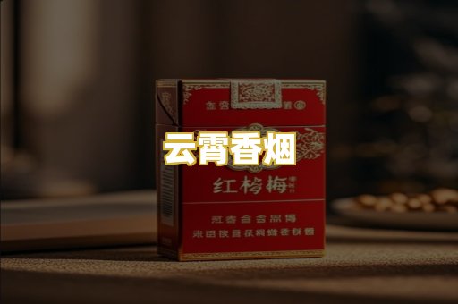 云霄香烟